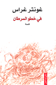 غلاف كتاب في خطو السرطان