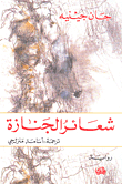 غلاف كتاب شعائر الجنازة