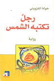 غلاف كتاب رجل تكتبه الشمس