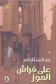 غلاف كتاب على فراش الموز