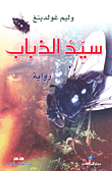 غلاف كتاب سيد الذباب