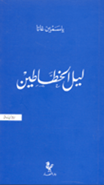 غلاف كتاب ليل الخطاطين