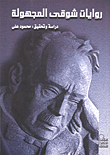 غلاف كتاب روايات شوقي المجهولة