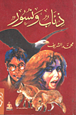 غلاف كتاب ذئاب ونسور