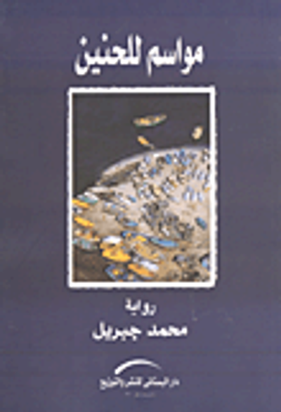 غلاف كتاب مواسم للحنين