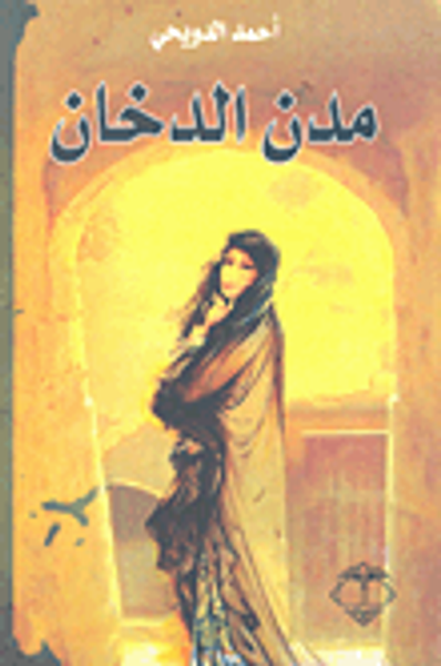 غلاف كتاب مدن الدخان