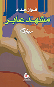 غلاف كتاب مشهد عابر