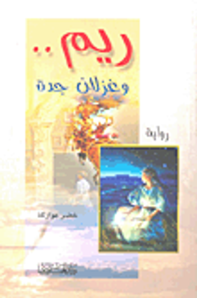 غلاف كتاب ريم.. وغزلان جدة