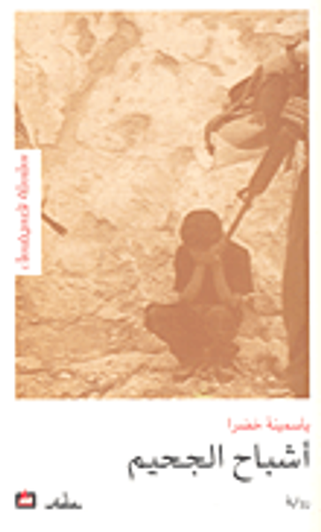 غلاف كتاب أشباح الجحيم