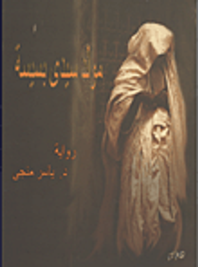 غلاف كتاب مولد سيدى بسيسة