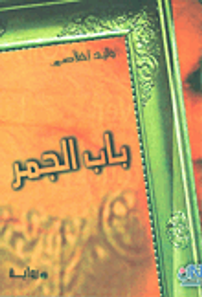 غلاف كتاب باب الجمر