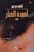 غلاف كتاب أعمدة الغبار