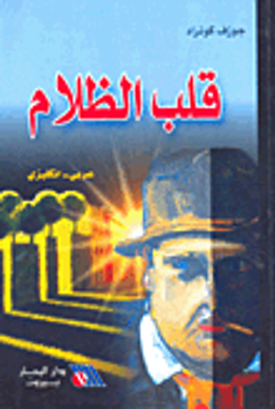 غلاف كتاب قلب الظلام (عربي - إنكليزي)