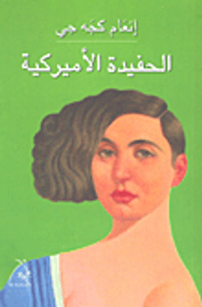 غلاف كتاب الحفيدة الأميركية