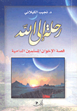 غلاف كتاب رحلة إلى الله - قصة الإخوان المسلمين الدامية