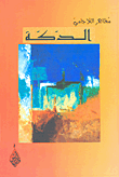 غلاف كتاب الدكة