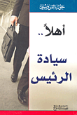 غلاف كتاب أهلاً.. سيادة الرئيس