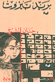 غلاف كتاب بريد بيروت