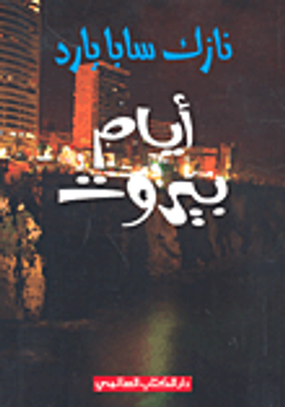 غلاف كتاب أيام بيروت