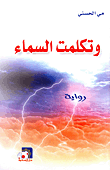 غلاف كتاب وتكلمت السماء
