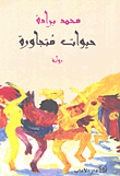 غلاف كتاب حيوات متجاورة