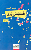 غلاف كتاب قصقص ورق