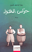 غلاف كتاب حراس الهواء