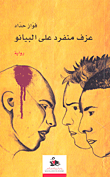 غلاف كتاب عزف منفرد على البيانو