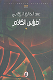 غلاف كتاب أطراس الكلام