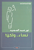 غلاف كتاب نساء.. ولكن!