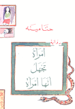 غلاف كتاب امرأة تجهل أنها امرأة