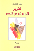 غلاف كتاب تقرير إلى يوليوس قيصر