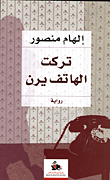 غلاف كتاب تركت الهاتف يرن