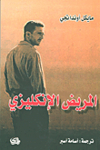 غلاف كتاب المريض الإنكليزي