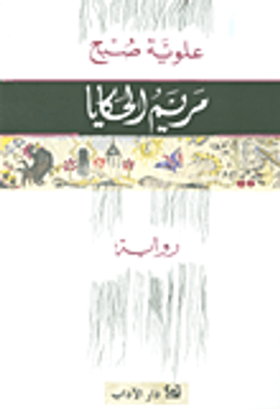 غلاف كتاب مريم الحكايا