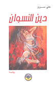غلاف كتاب دين النسوان