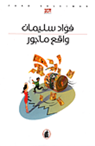 غلاف كتاب واقع مأجور