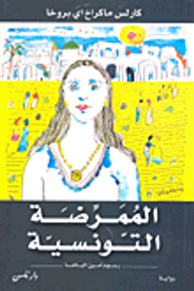 غلاف كتاب الممرضة التونسية