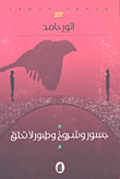 غلاف كتاب جسور وشروخ وطيور لا تحلق