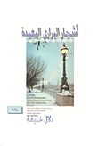 غلاف كتاب أشجار البراري البعيدة