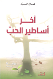 غلاف كتاب آخر أساطير الحب
