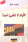 غلاف كتاب الأيام لا تخبئ أحداً