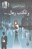 غلاف كتاب وللكذب رجال...