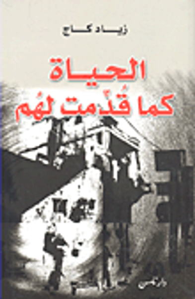 غلاف كتاب الحياة كما قدمت لهم