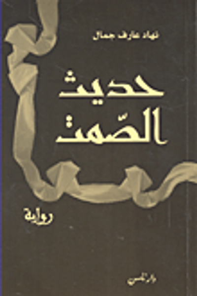 غلاف كتاب حديث الصمت