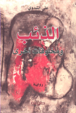 غلاف كتاب الذئب ومخلوقات أخرى