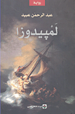 غلاف كتاب لمبيدوزا