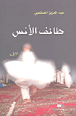 غلاف كتاب طائف الأنس