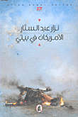 غلاف كتاب الأمريكان في بيتي