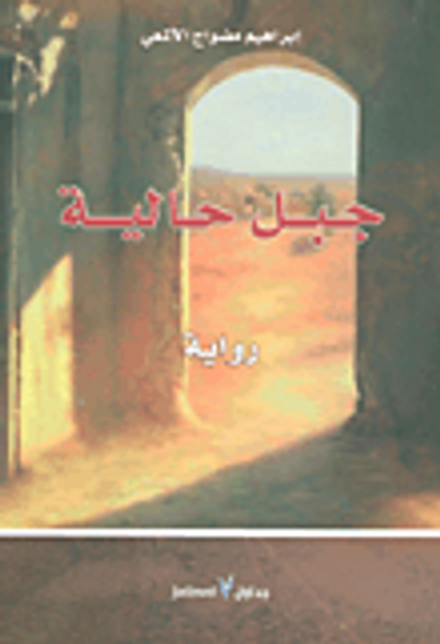 غلاف كتاب جبل حالية